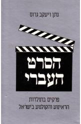הסרט העברי
