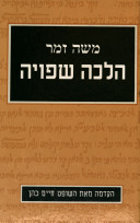 הלכה שפויה
