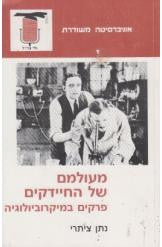 מעולמם של החיידקים / פרקים במיקרוביולוגיה