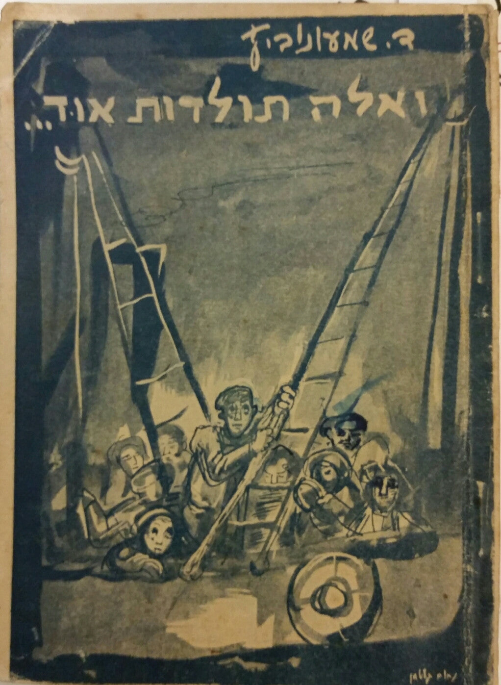 ואלה תולדות אוד.../ פואימה