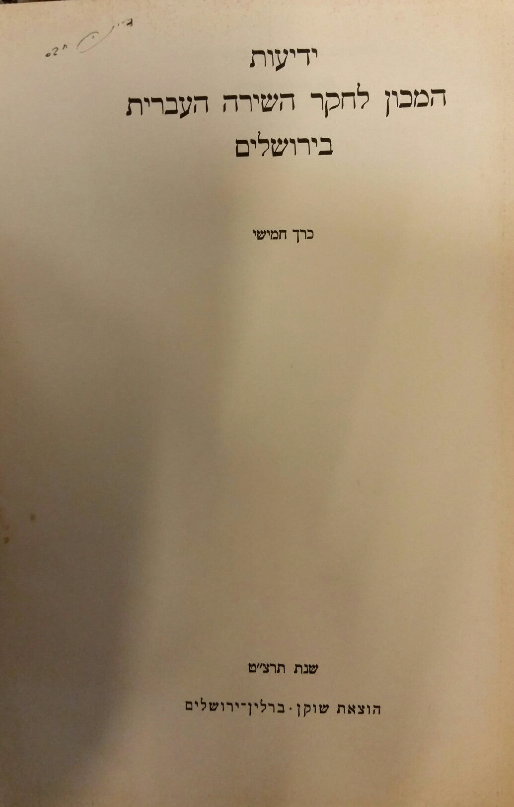 ידיעות המכון לחקר השירה העברית בירושלים / כרך חמישי