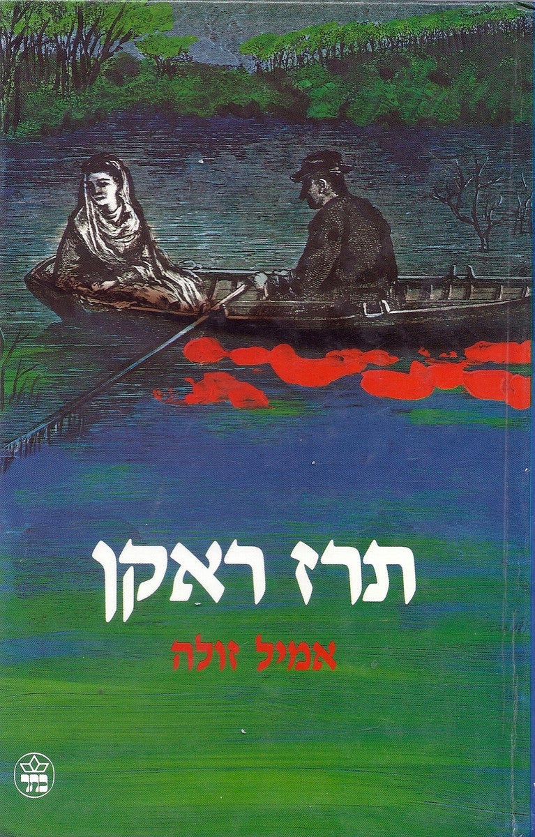 תרז ראקן