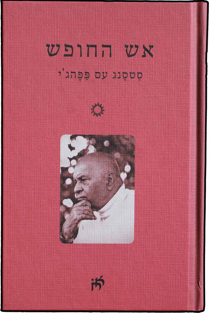 אש החופש / סטסנג עם פפהג'י
