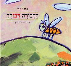 הדבורה דבורה