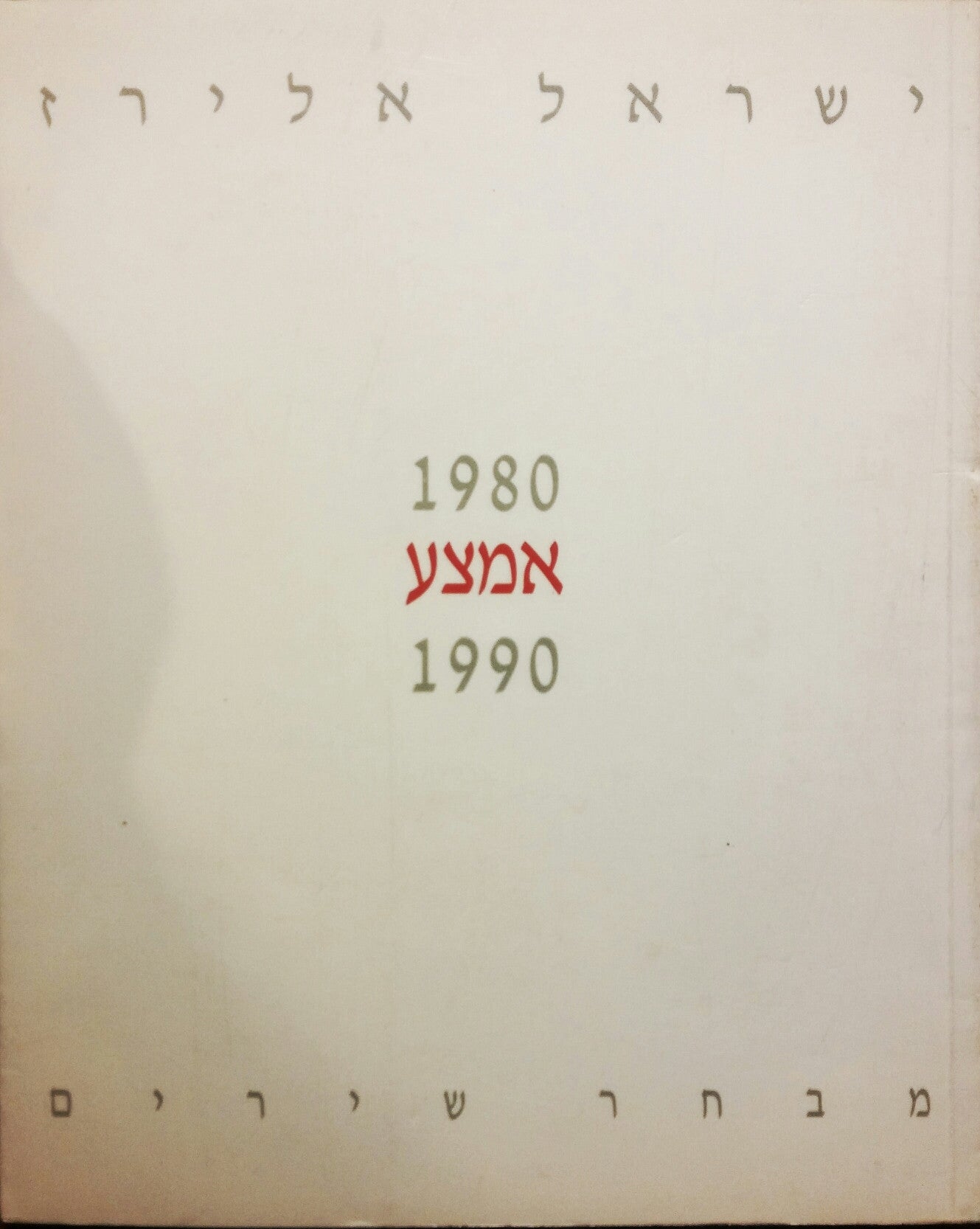 אמצע: מבחר שירים 1980-1990 / חתום ע"י המשורר