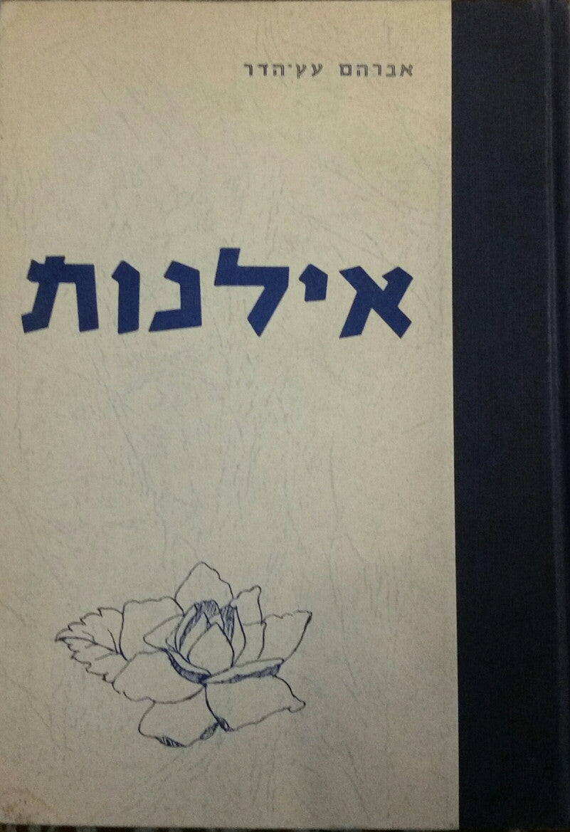 אילנות / לתולדות הישוב בארץ ישראל תקץ - תרף 1830 - 1920