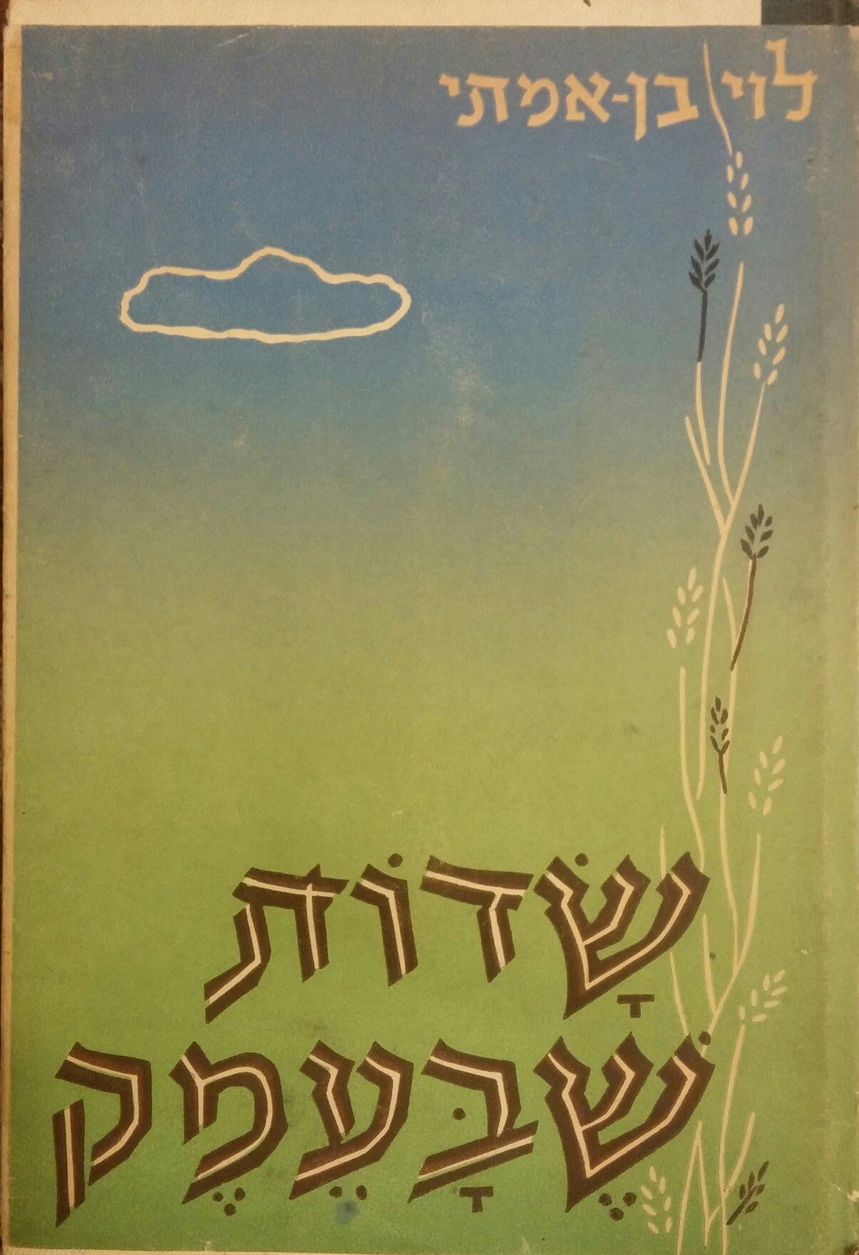שדות שבעמק