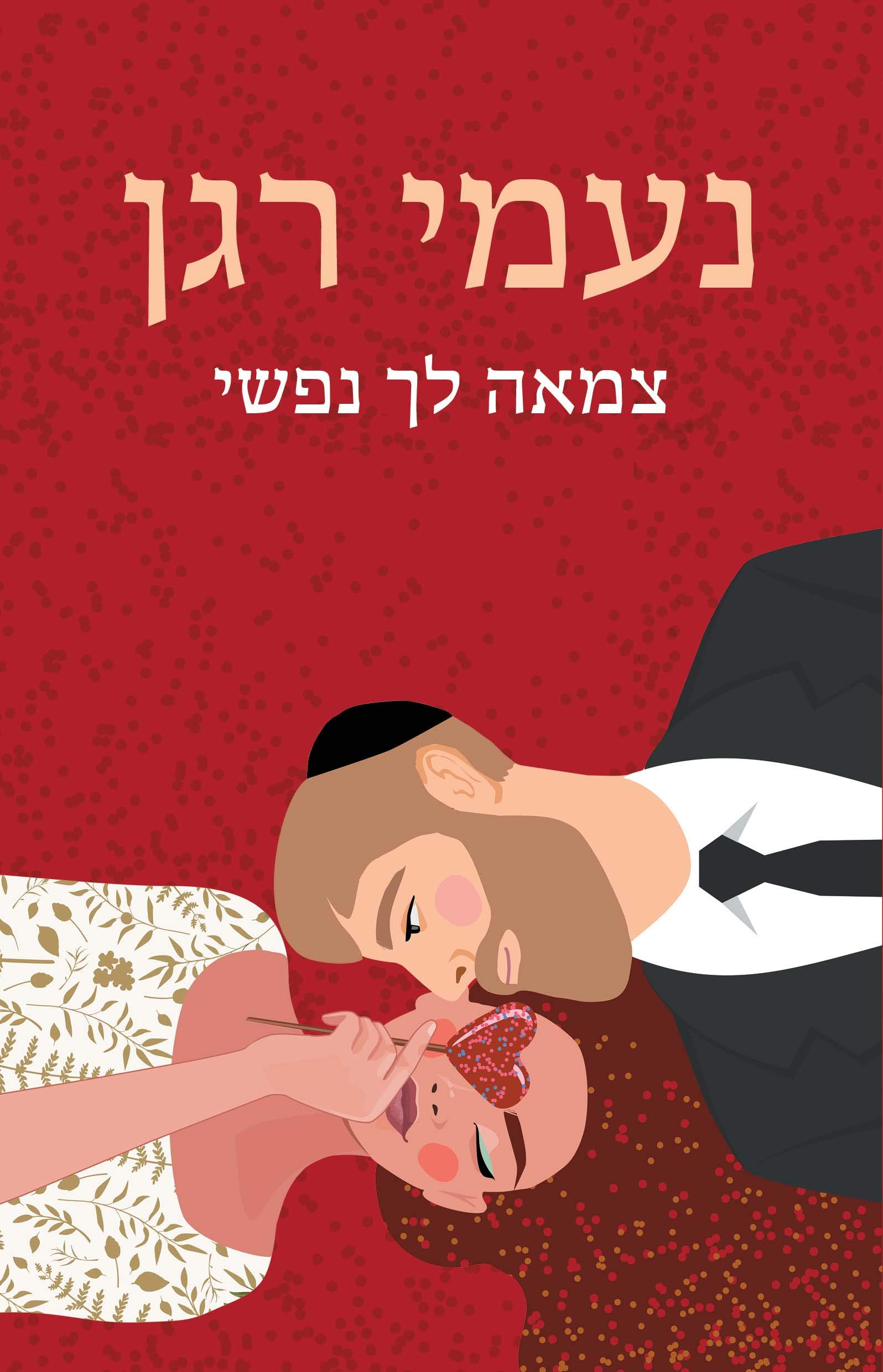 צמאה לך נפשי