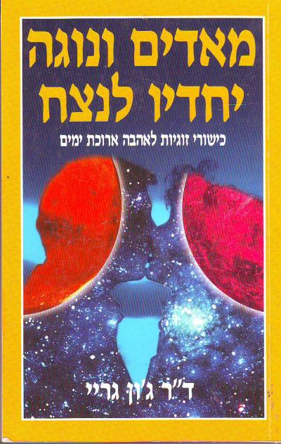 מאדים ונוגה יחדיו לנצח - כישורי זוגיות לאהבה ארוכת ימים