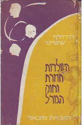היוולדות חוזרת וחוק הגורל: מסקנות מחויבות המציאות מנקודת המבט של מדע הטבע המודרני