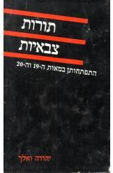 תורות צבאיות / התפתחותן במאות ה-19 וה-20