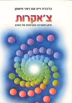 צ'אקרות / איזון המערכת האנרגטית של האדם