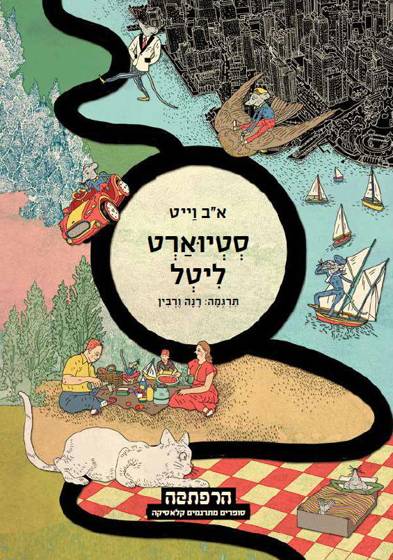 סטיוארט ליטל / תרגמה: רנה ורבין