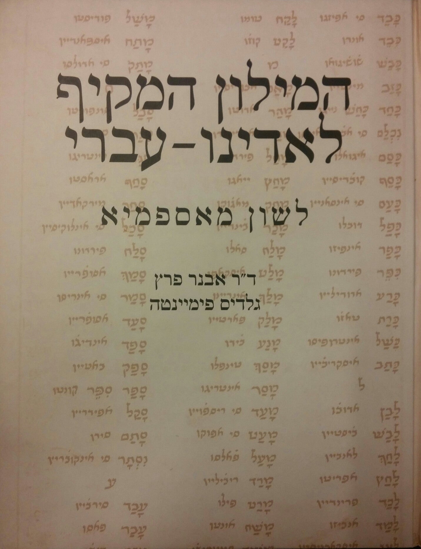 המילון המקיף לאדינו עברי / לשון מאספמיא