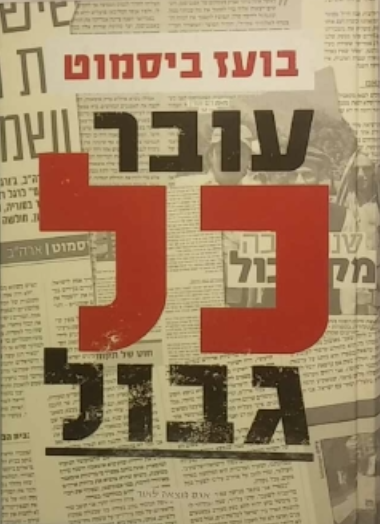 עובר כל גבול