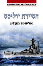 הסיירת יוליסס