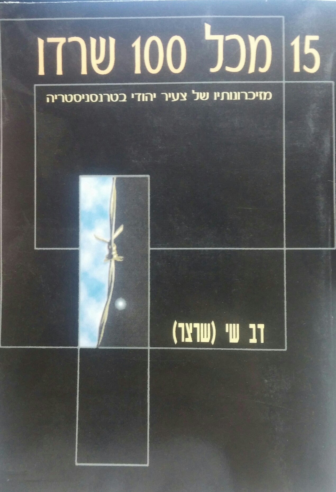 15 מכל 100 שרדו/ מזיכרונותיו של צעיר יהודי בטרנסניסטריה