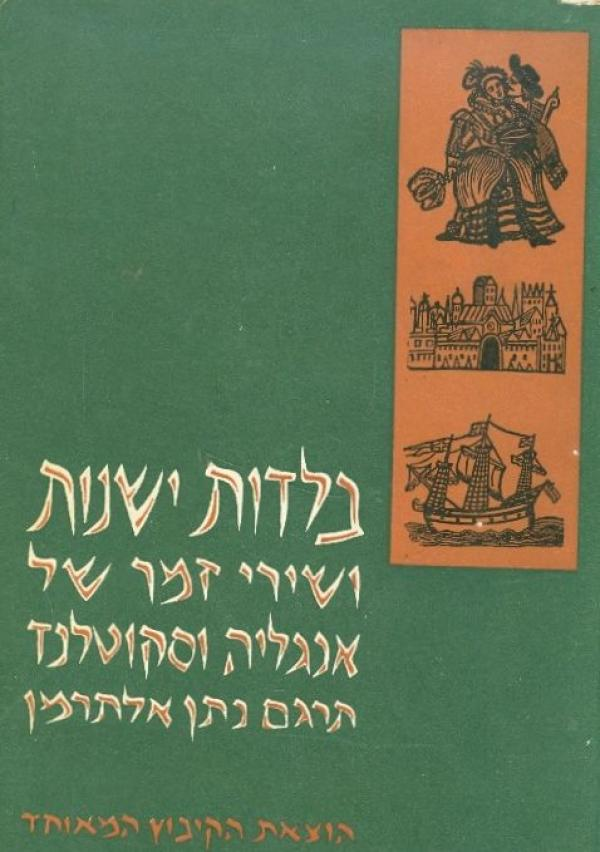 בלדות ישנות ושירי-זמר של אנגליה וסקוטלנד