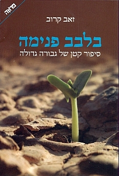 בלבב פנימה