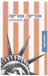 אמריקה אמריקה
