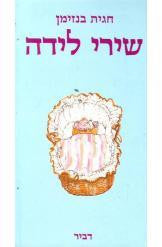 שירי לידה