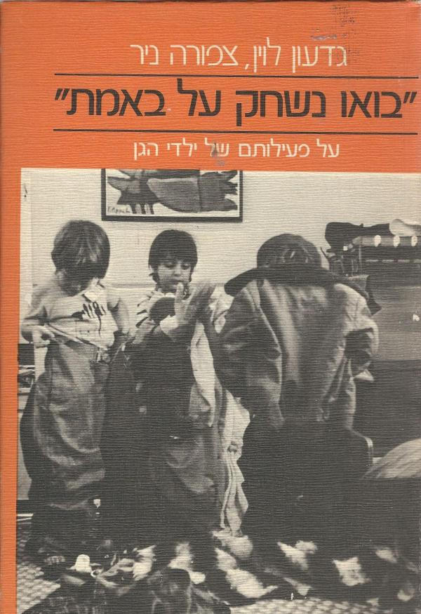 "בואו נשחק על באמת": על פעילותם של ילדי הגן