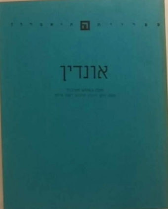אונדין / מחזה בשלוש מערכות