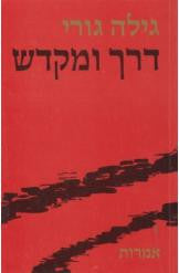 דרך ומקדש