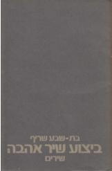 ביצוע שיר אהבה