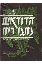 הדודאים נתנו ריח / פרקים מפולקלור צמחי ישראל