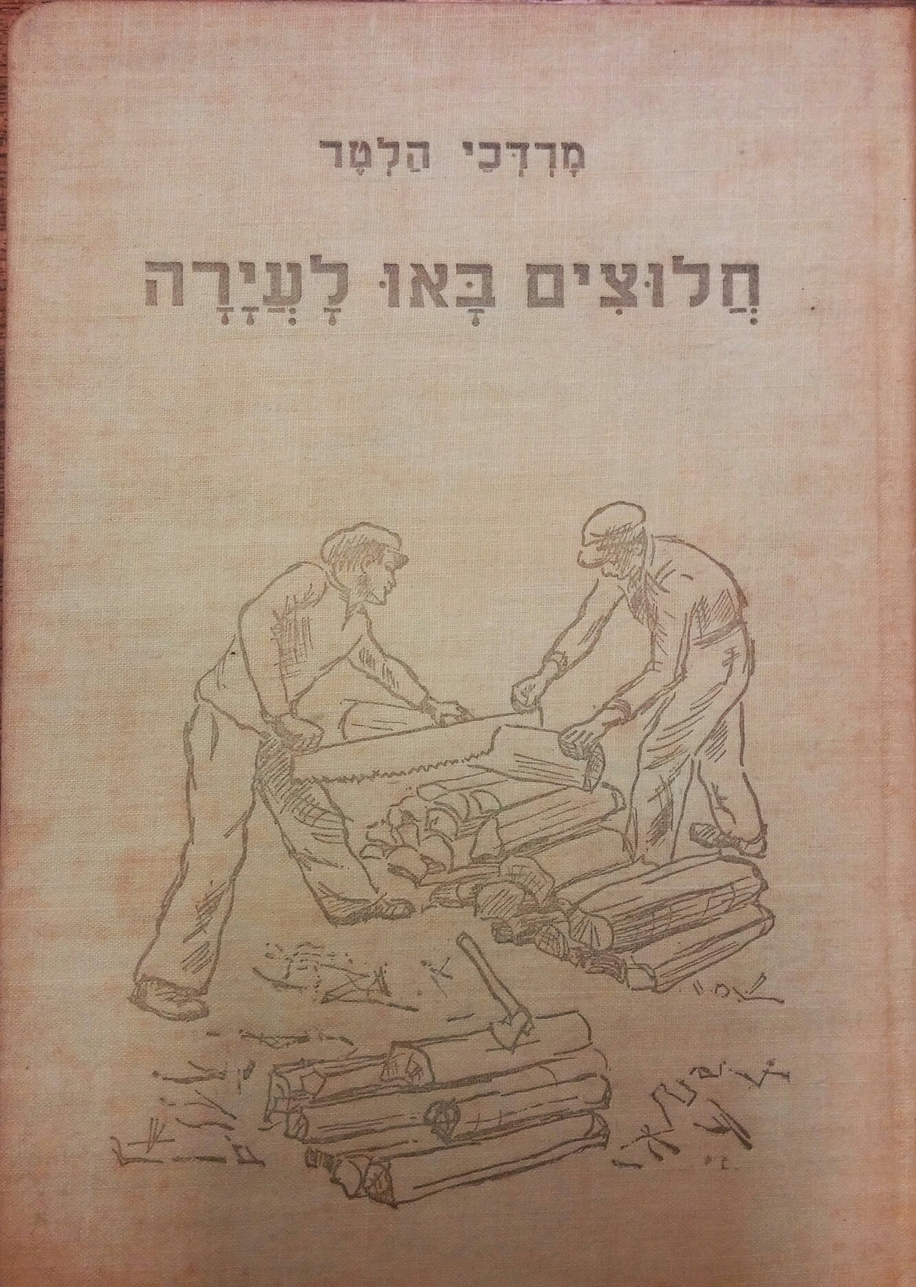 חלוצים באו לעירה/ ספור מחיי קבוץ הכשרה בפולין