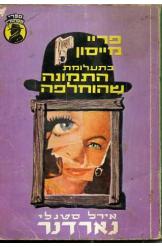 פרי מייסון חוקר את/ תעלומת התמונה שהוחלפה