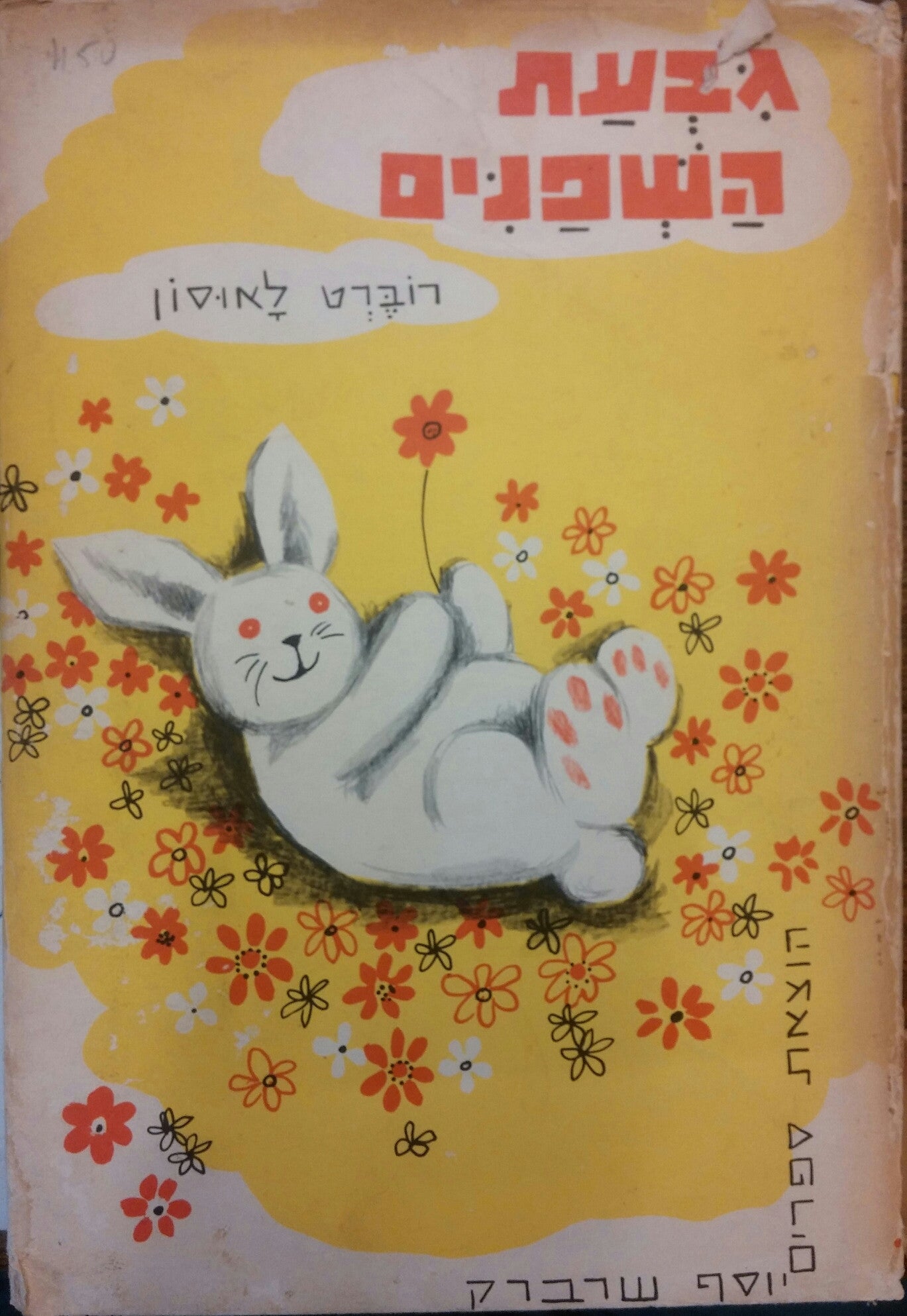 גבעת השפנים