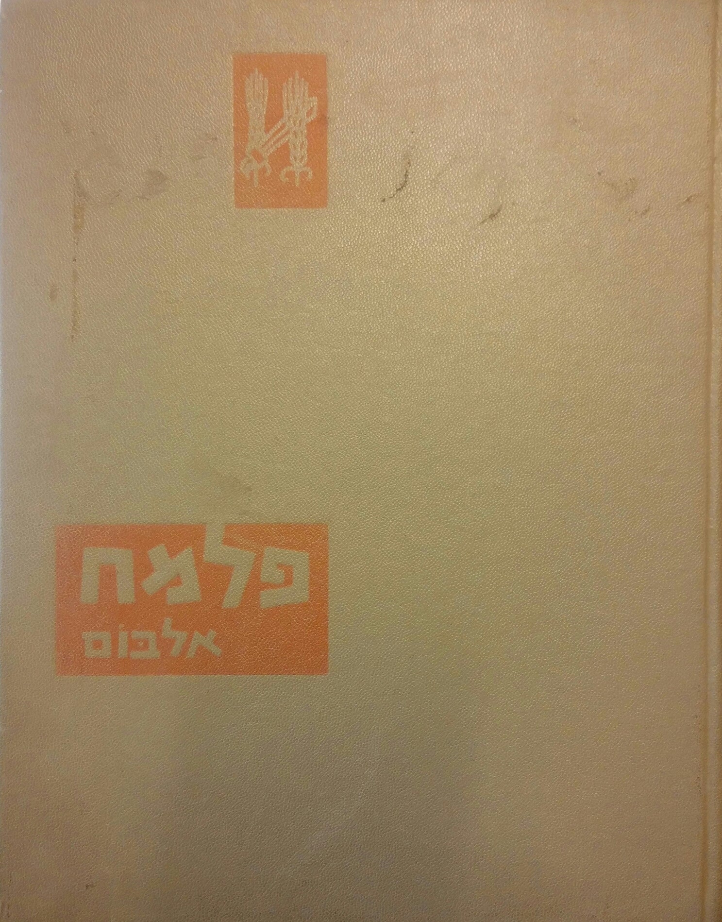 פלמח/ אלבום- חתום ומוקדש על ידי חיים גורי