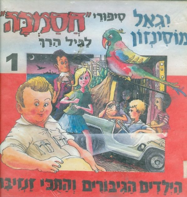 סיפורי חסמבה לגיל הרך 1 / הילדים הגיבורים והתכי זנזיבר!!