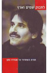 לחבוק שמים וארץ / תורת השחרור של אנדרו כהן