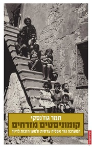 קומוניסטים מזרחים / המערכה נגד אפליה עדתית ולמען הזכות לדיור