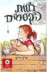 חוות הקסמים / תרגום זהר שביט