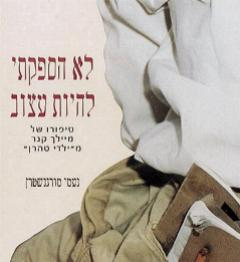 לא הספקתי להיות עצוב / סיפורו של מיילך קנר מ"ילדי טהרן"