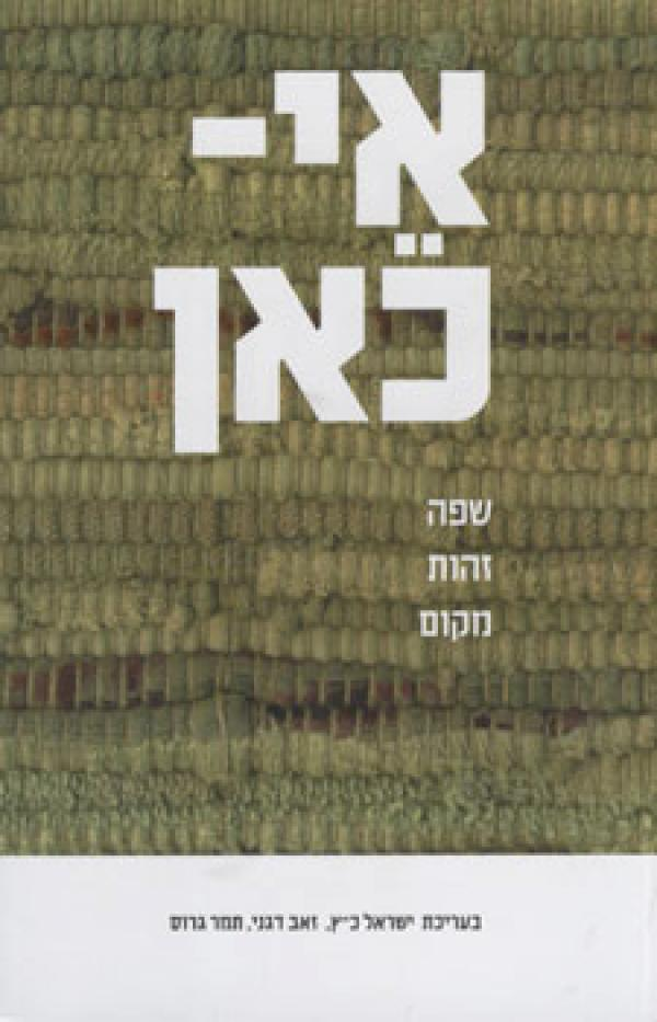 אי-כאן / שפה זהות מקום