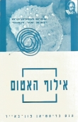 אילוף האטום