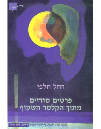 פרטים סודיים מתוך הקלסר השקוף