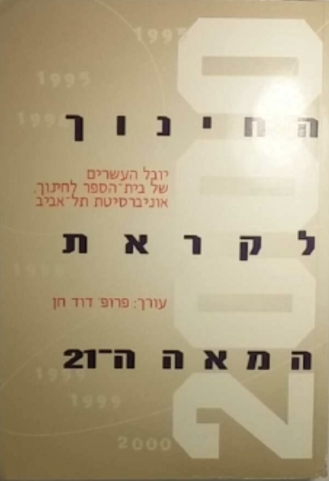 החינוך לקראת המאה העשרים ואחת / ספר יובל העשרים של בית-הספר לחינוך באוניברסיטת תל-אביב