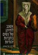 אשנב לחייהן של נשים בחברות יהודיות / קובץ מחקרים בין תחומי