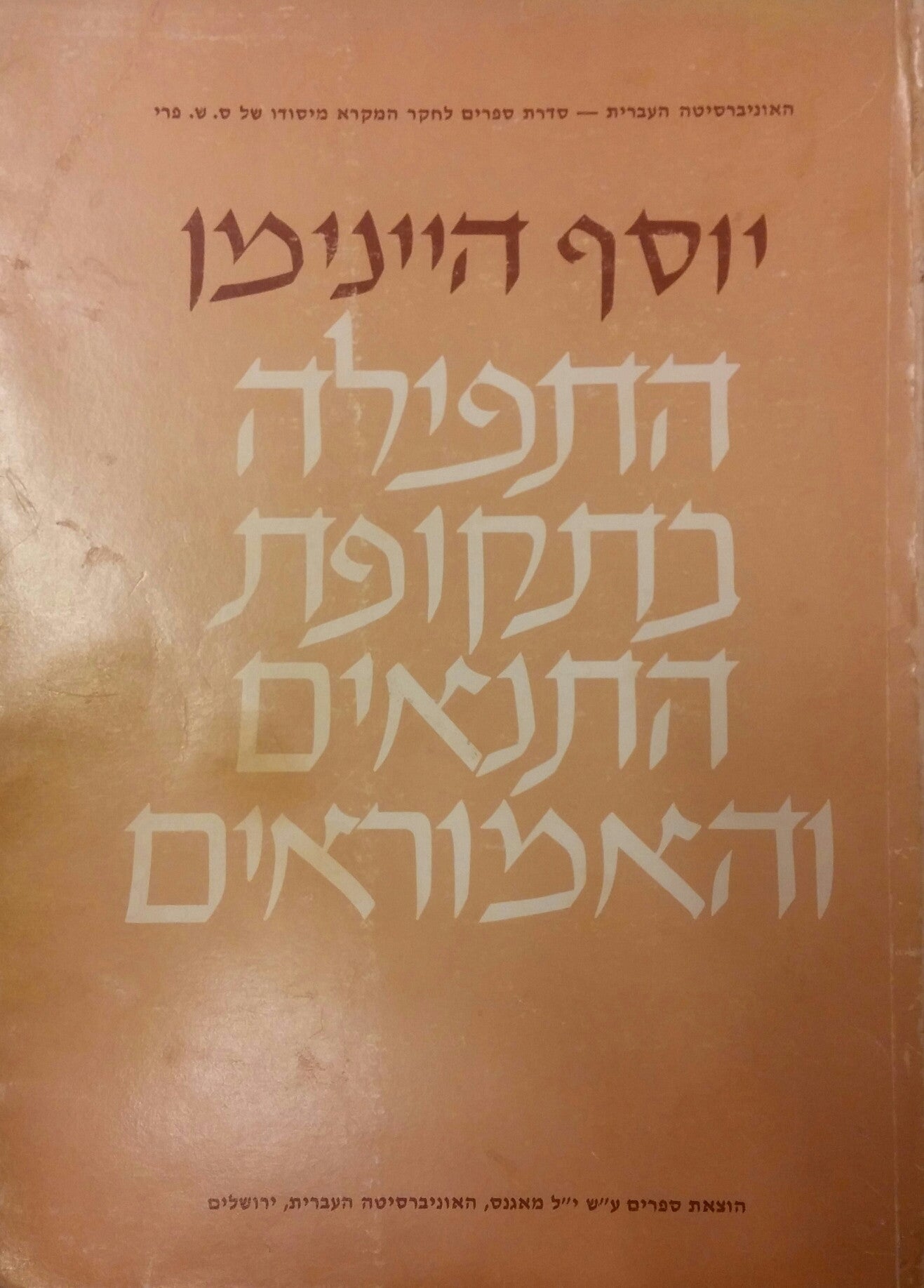 התפילה בתקופת התנאים והאמוראים / טיבה ודפוסיה