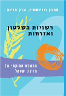 המשפט החוקתי של מדינת ישראל/ בשני כרכים/ עקרונות יסוד/ רשויות השלטון ואזרחות