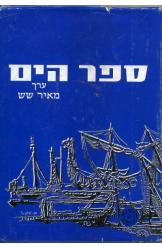ספר הים