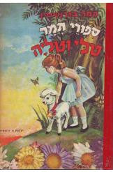 ספורי תמר: טלי וטליה