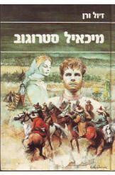 מיכאיל סטרוגוב/ ממוסקבה לאירקוצק