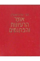 אוצר הרעיונות והפתגמים / מימי המקרא ועד ימינו ערוכים לפי נושאים בסדר אלפבית / ב 3 כרכים